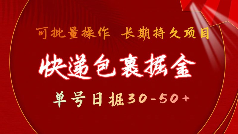 快递包裹掘金 单号日掘30-50+ 可批量放大 长久持续项目-云动网创-专注网络创业项目推广与实战，致力于打造一个高质量的网络创业搞钱圈子。