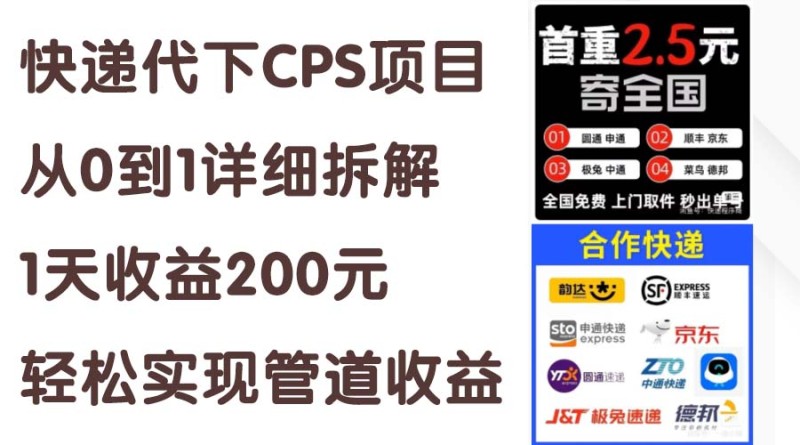 快递代下CPS项目从0到1详细拆解，1天收益200元，轻松实现管道收益-云动网创-专注网络创业项目推广与实战，致力于打造一个高质量的网络创业搞钱圈子。