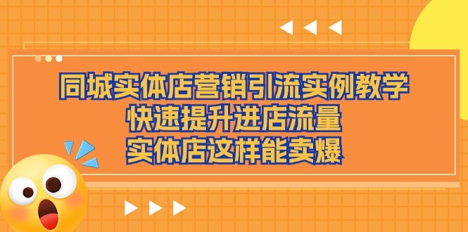 同城实体店营销引流实例教学，快速提升进店流量，实体店这样能卖爆