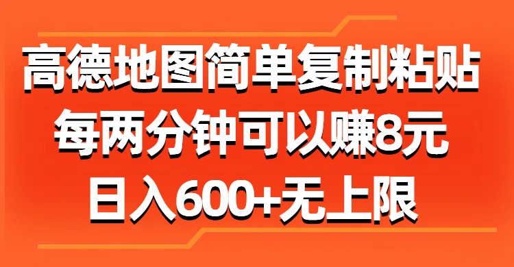 高德地图简单复制粘贴，每两分钟可以赚8元，日入600+无上限