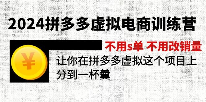 2024拼多多虚拟电商训练营 不用s单 不用改销量  在拼多多虚拟上分到一杯羹