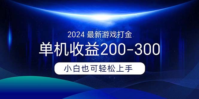 2024最新游戏打金单机收益200-300