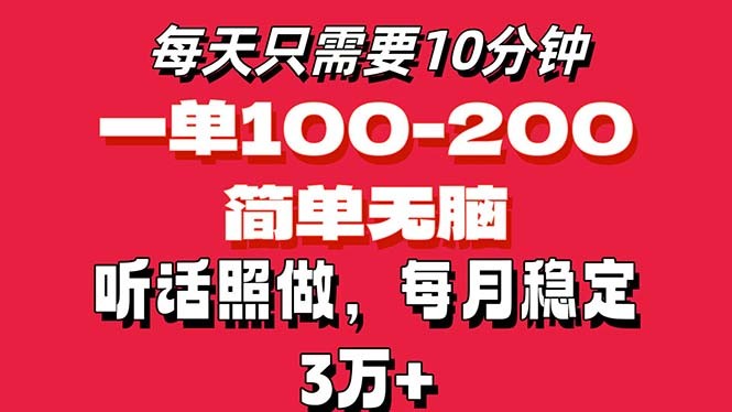 每天10分钟，一单100-200块钱，简单无脑操作，可批量放大操作月入3万+！