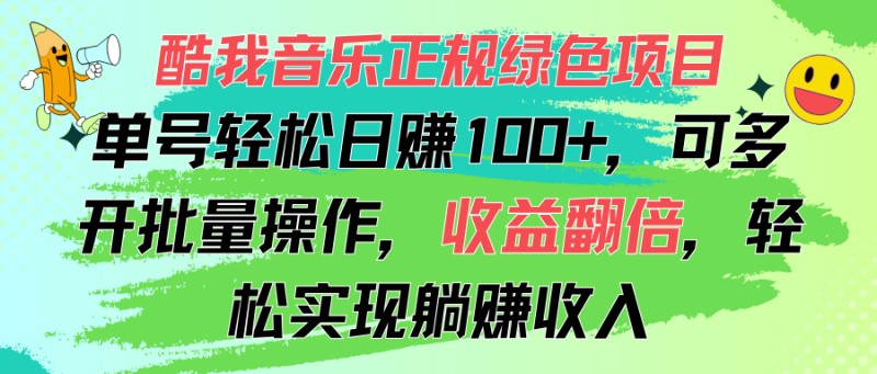 酷我音乐正规绿色项目，单号轻松日赚100+，可多开批量操作，收益翻倍，…