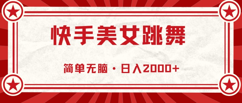 快手美女直播跳舞，0基础-可操作，轻松日入2000+