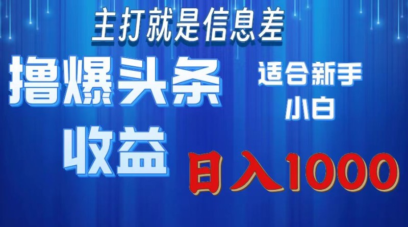 撸爆今日头条操作简单日入1000＋