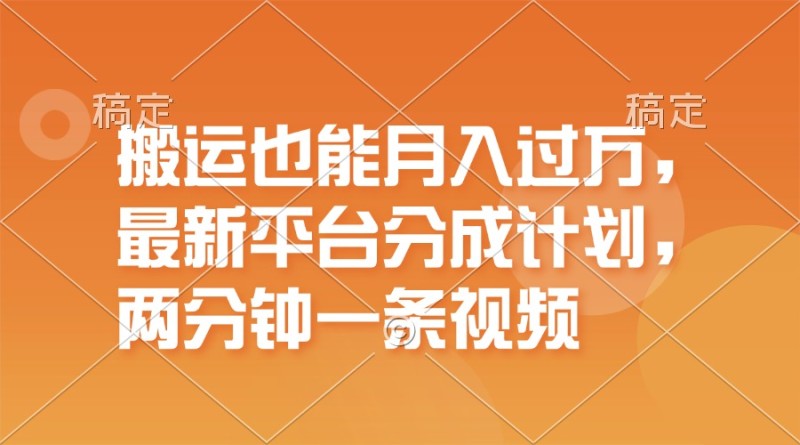 搬运也能月入过万，最新平台分成计划，一万播放一百米，一分钟一个作品