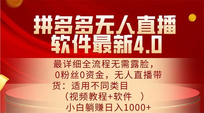 拼多多无人直播软件最新4.0，最详细全流程无需露脸，0粉丝0资金， 小白…