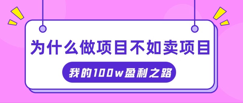 抓住互联网创业红利期，我通过卖项目轻松赚取100W+