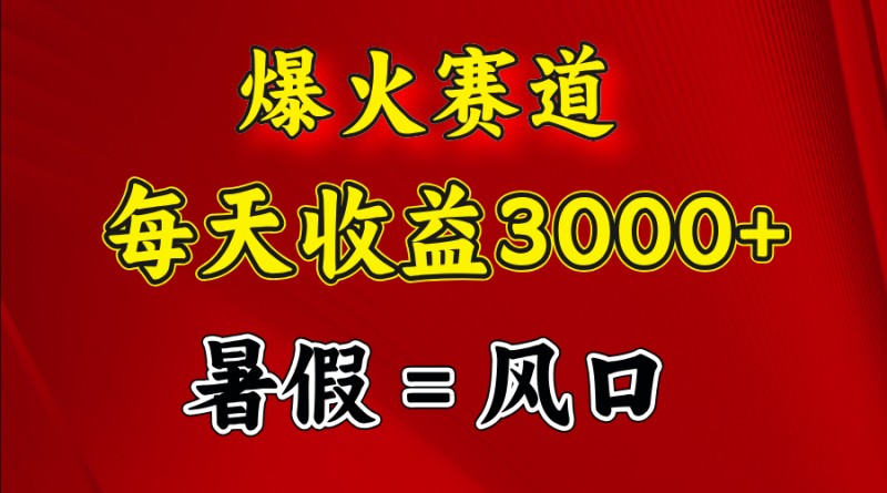 爆火赛道.日入3000+，暑假就是风口期，闷声发财