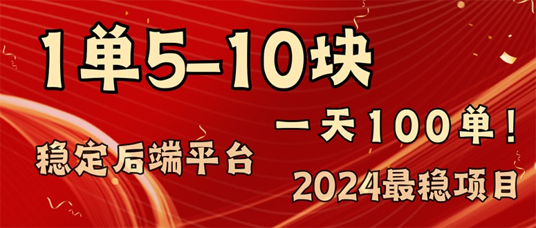 2024最稳赚钱项目，一单5-10元，一天100单，轻松月入2w+