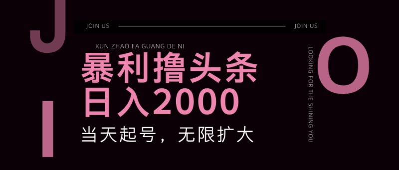 暴力撸头条，单号日入2000+，可无限扩大