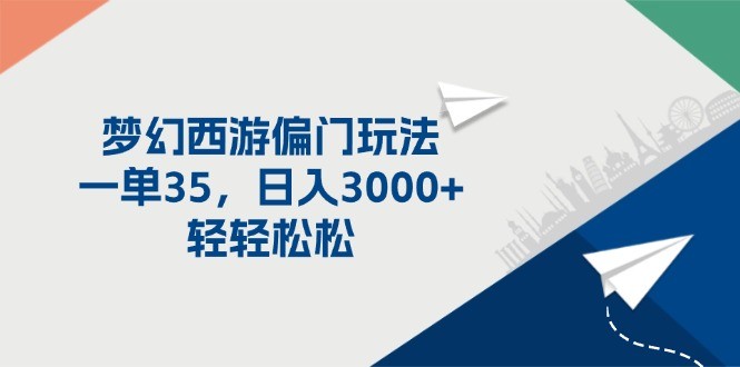 梦幻西游偏门玩法，一单35，日入3000+轻轻松松