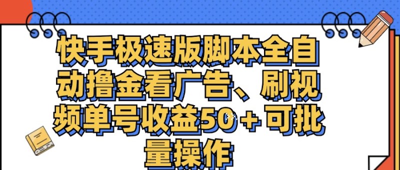 快手极速版脚本全自动撸金看广告、刷视频单号收益50＋可批量操作