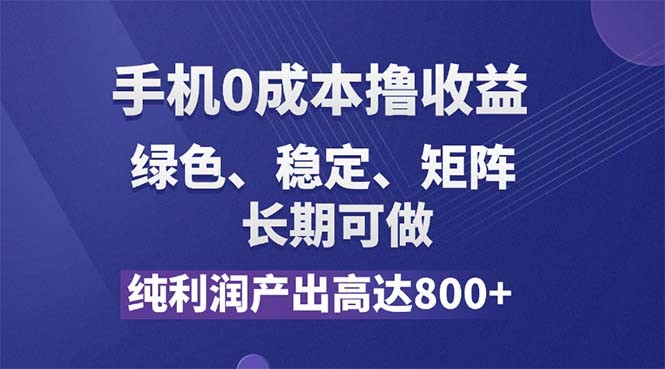 纯利润高达800+，手机0成本撸羊毛，项目纯绿色，可稳定长期操作！