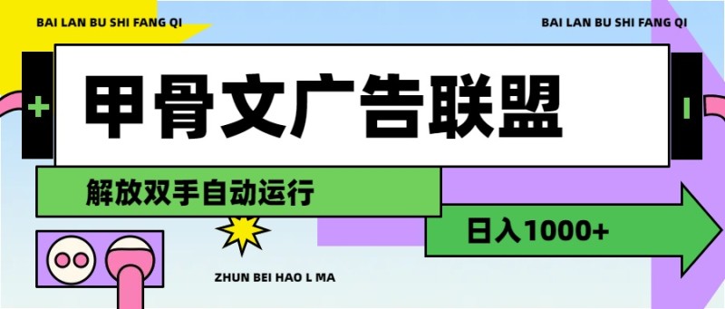 甲骨文广告联盟解放双手日入1000+