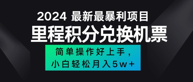 2024最新里程积分兑换机票，手机操作小白轻松月入5万++