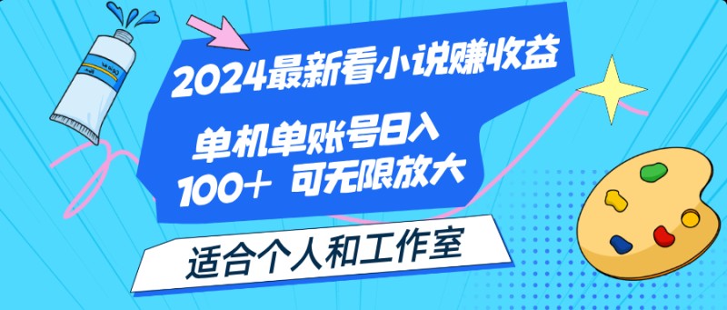 2024最新看小说赚收益，单机单账号日入100+  适合个人和工作室