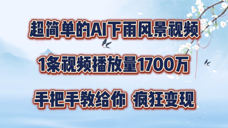 风景视频，1条视频播放量1700万，手把手教给你，疯狂变现