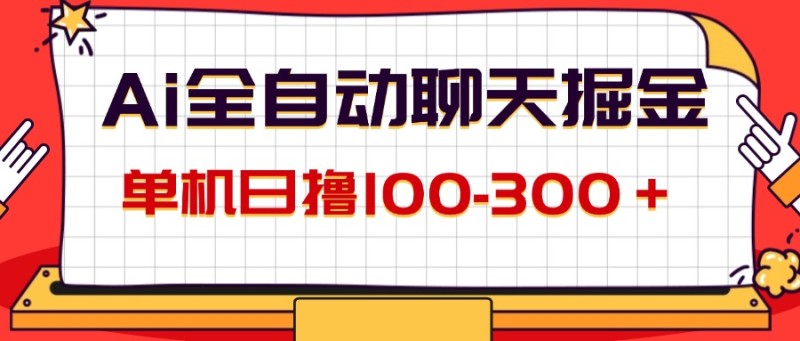 AI全自动聊天掘金，单机日撸100-300＋ 有手就行