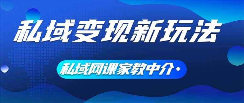 私域变现新玩法，网课家教中介，只做渠道和流量，让大学生给你打工、0…