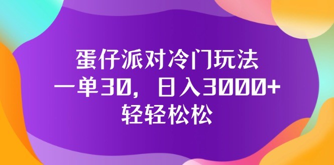 蛋仔派对冷门玩法，一单30，日入3000+轻轻松松