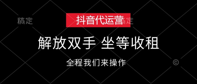 抖音代运营，解放双手，坐等收租