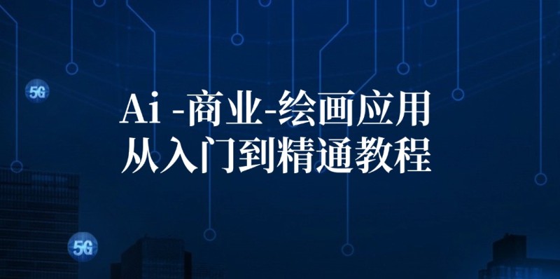 Ai-商业 绘画-应用从入门到精通教程：Ai绘画/设计/摄影/电商/建筑