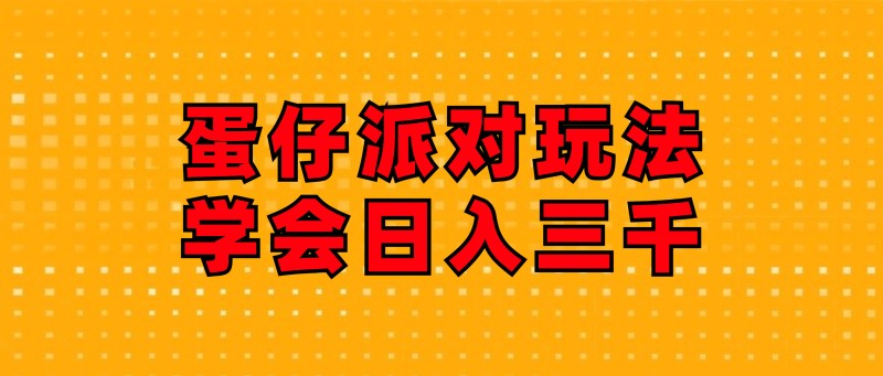 蛋仔派对玩法.学会日入三千.磁力巨星跟游戏发行人都能做