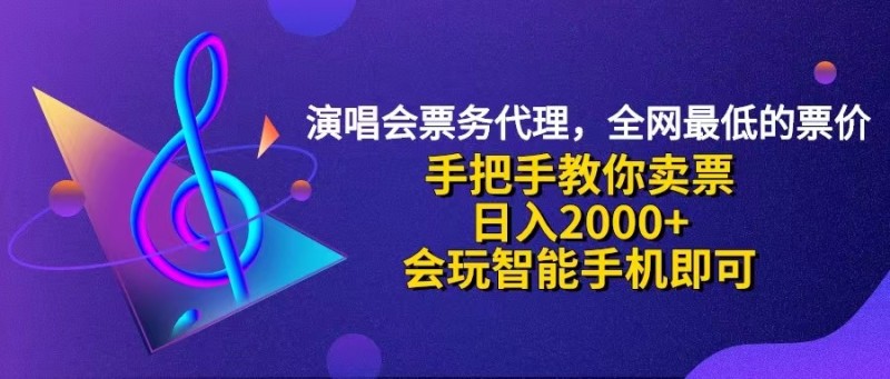 演唱会低价票代理，小白一分钟上手，手把手教你卖票，日入2000+，会玩…