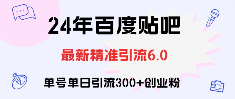 百度贴吧日引300+创业粉原创实操教程