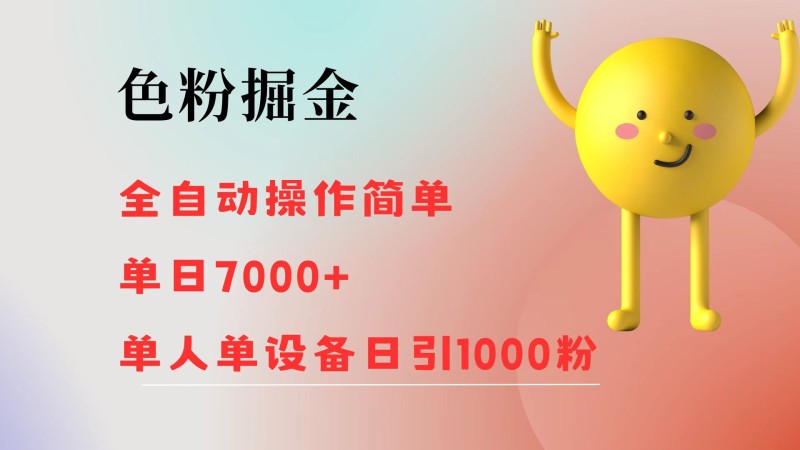 色粉掘金 全自动 操作简单 单日收益7000+  单人单设备日引1000粉