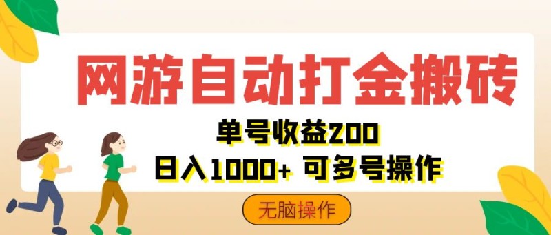 网游自动打金搬砖，单号收益200 日入1000+ 无脑操作