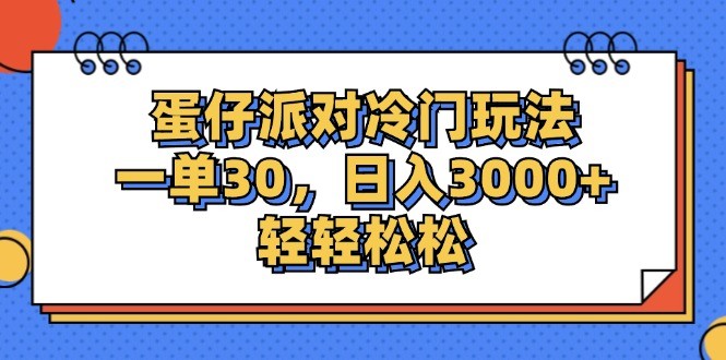 蛋仔派对冷门玩法，一单30，日入3000+轻轻松松