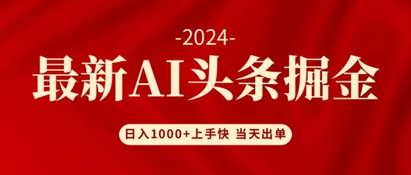 AI头条掘金 小白也能轻松上手 日入1000+