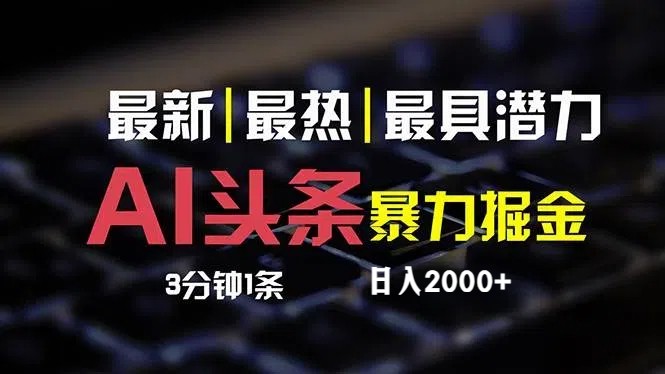 最新AI头条掘金，每天10分钟，简单复制粘贴，小白月入2万+