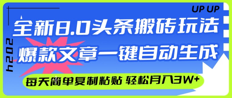 AI头条搬砖，爆款文章一键生成，每天复制粘贴10分钟，轻松月入3w+