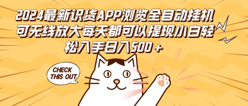 2024最新识货APP浏览全自动挂机可无线放大每天都可以提现小白轻松入手…