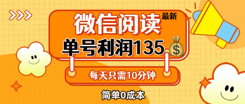 最新微信阅读玩法，每天5-10分钟，单号纯利润135，简单0成本，小白轻松…