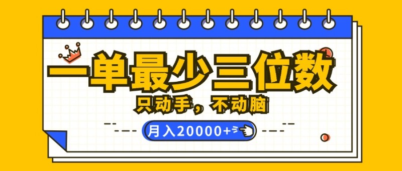 一单最少三位数，只动手不动脑，月入2万，看完就能上手，详细教程