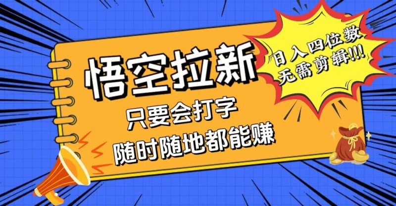 会打字就能赚，悟空拉新最新玩法，日入四位数，无需作品，小白也能当天…