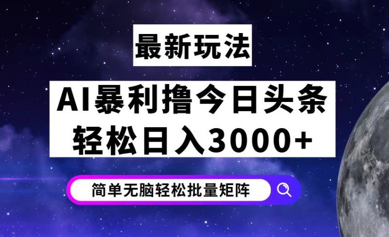 今日头条7.0最新暴利玩法揭秘，轻松日入3000+