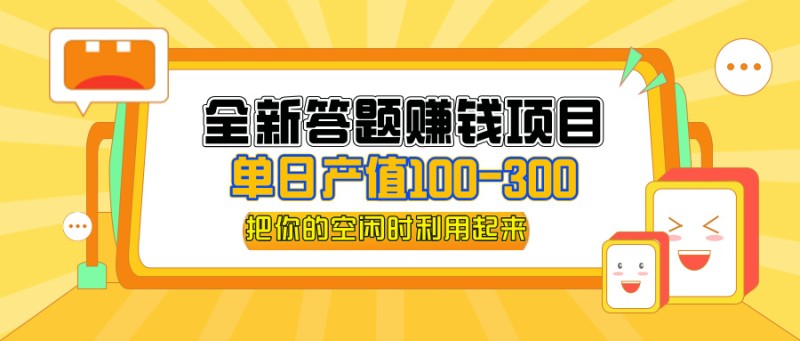 全新答题赚钱项目，单日收入300+，全套教程，小白可入手操作