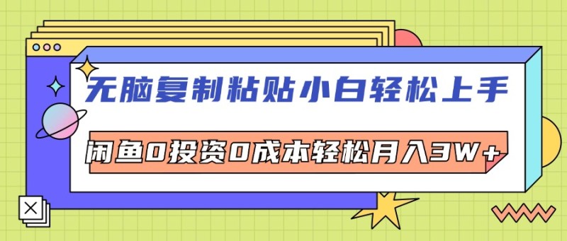 无脑复制粘贴，小白轻松上手，电商0投资0成本轻松月入3W+