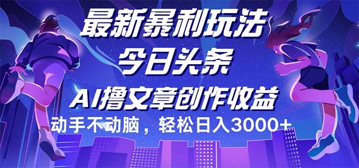 今日头条最新暴利玩法，动手不动脑轻松日入3000+