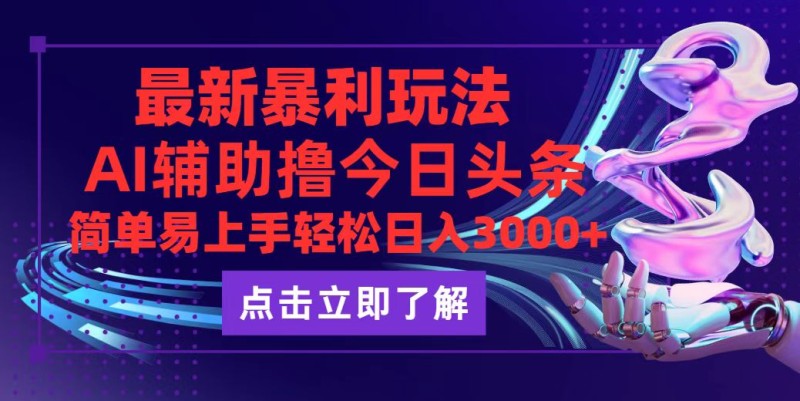 今日头条最新玩法最火，动手不动脑，简单易上手。轻松日入3000+