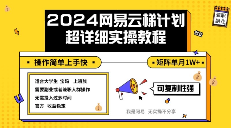 2024网易云梯计划实操教程小白轻松上手  矩阵单月1w+