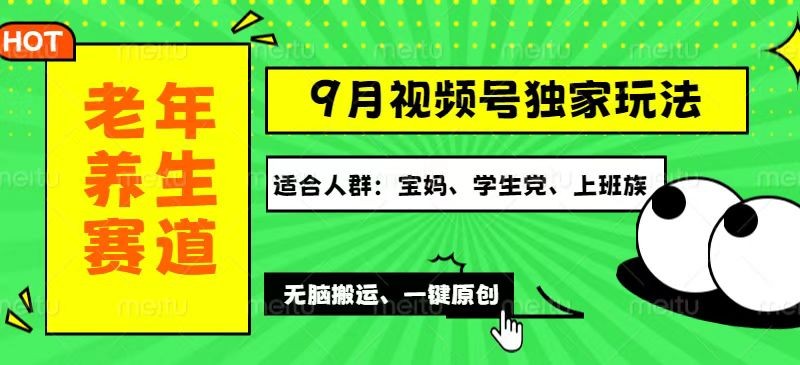 视频号最新玩法，老年养生赛道一键原创，多种变现渠道，可批量操作，日…