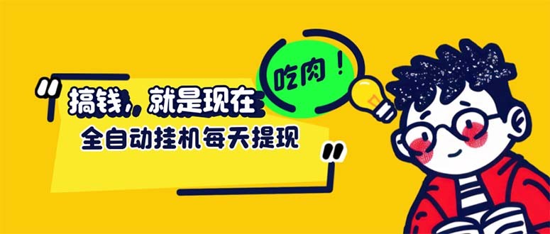 最新玩法 头条挂机阅读 全自动操作 小白轻松上手 门槛极低仅需一部手机…