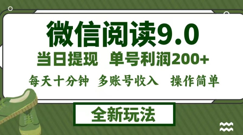 微信阅读9.0新玩法，每天十分钟，单号利润200+，简单0成本，当日就能提…